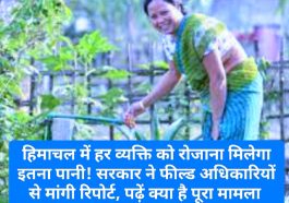 HP Water Policy: हिमाचल में हर व्यक्ति को रोजाना मिलेगा इतना पानी! सरकार ने फील्ड अधिकारियों से मांगी रिपोर्ट, पढ़ें क्या है पूरा मामला