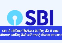 SBI Customer Update: SBI ने सीनियर सिटीजन के लिए की ये खास घोषणा! जानिए कैसे करें उठाएं योजना का लाभ