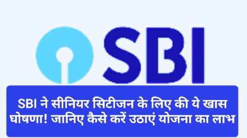 SBI Customer Update: SBI ने सीनियर सिटीजन के लिए की ये खास घोषणा! जानिए कैसे करें उठाएं योजना का लाभ