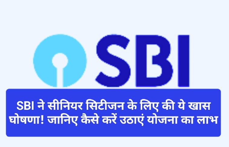 SBI Customer Update: SBI ने सीनियर सिटीजन के लिए की ये खास घोषणा! जानिए कैसे करें उठाएं योजना का लाभ