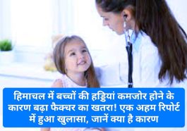 Child Health In Himachal: हिमाचल में बच्चों की हड्डियां कमजोर होने के कारण बढ़ा फैक्चर का खतरा! एक अहम रिपोर्ट में हुआ खुलासा, जानें क्या है कारण