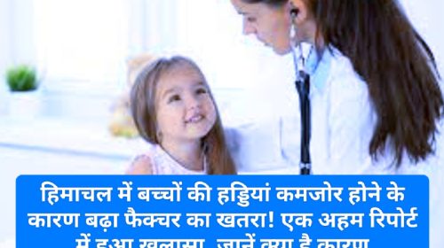 Child Health In Himachal: हिमाचल में बच्चों की हड्डियां कमजोर होने के कारण बढ़ा फैक्चर का खतरा! एक अहम रिपोर्ट में हुआ खुलासा, जानें क्या है कारण