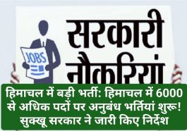 हिमाचल में बड़ी भर्ती: हिमाचल में 6000 से अधिक पदों पर अनुबंध भर्तियां शुरू! सुक्खू सरकार ने जारी किए निर्देश