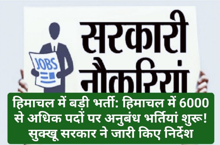 हिमाचल में बड़ी भर्ती: हिमाचल में 6000 से अधिक पदों पर अनुबंध भर्तियां शुरू! सुक्खू सरकार ने जारी किए निर्देश