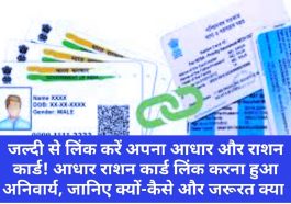 Aadhar Rashan Card Link: जल्दी से लिंक करें अपना आधार और राशन कार्ड! आधार राशन कार्ड लिंक करना हुआ अनिवार्य, जानिए क्यों-कैसे और जरूरत क्या है ?