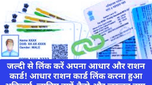 Aadhar Rashan Card Link: जल्दी से लिंक करें अपना आधार और राशन कार्ड! आधार राशन कार्ड लिंक करना हुआ अनिवार्य, जानिए क्यों-कैसे और जरूरत क्या है ?