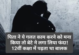 HP News: पिता ने ये गलत काम करने को मना किया तो बेटे ने लगा लिया फंदा! 12वीं कक्षा में पढ़ता था बालक