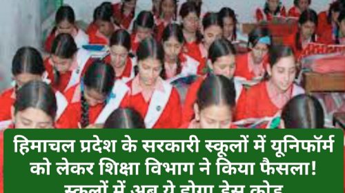 School Uniform In Himachal: हिमाचल प्रदेश के सरकारी स्कूलों में यूनिफॉर्म को लेकर शिक्षा विभाग ने किया फैसला! स्कूलों में अब ये होगा ड्रेस कोड