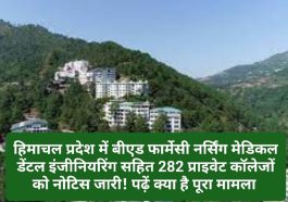 Himachal News: हिमाचल प्रदेश में बीएड फार्मेसी नर्सिंग मेडिकल डेंटल इंजीनियरिंग सहित 282 प्राइवेट कॉलेजों को नोटिस जारी! पढ़ें क्या है पूरा मामला