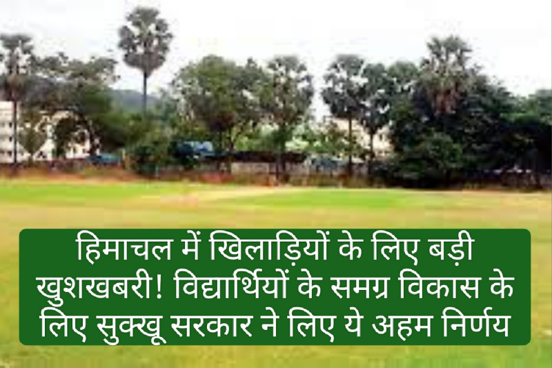 Himachal Pradesh Sports: हिमाचल में खिलाड़ियों के लिए बड़ी खुशखबरी! विद्यार्थियों के समग्र विकास के लिए सुक्खू सरकार ने लिए ये अहम निर्णय Himachal Pradesh Sports: हिमाचल में खिलाड़ियों के लिए बड़ी खुशखबरी! विद्यार्थियों के समग्र विकास के लिए सुक्खू सरकार ने लिए ये अहम निर्णय