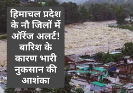 Himachal Weather Alert: राज्य के नौ जिलों में ऑरेंज अलर्ट! बारिश के कारण भारी नुकसान की आशंका