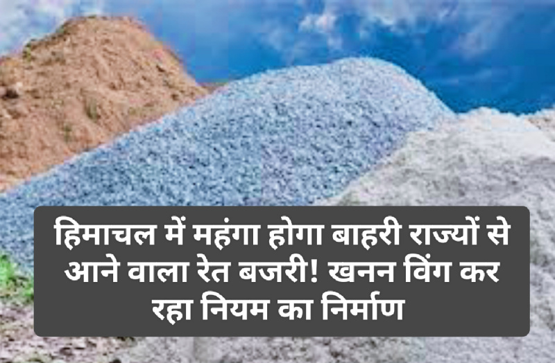 HP Industries Minister: हिमाचल में महंगा होगा बाहरी राज्यों से आने वाला रेत बजरी! खनन विंग कर रहा नियम का निर्माण