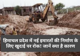 Himachal Pradesh TCP: हिमाचल प्रदेश में नई इमारतों की निर्माण के लिए खुदाई पर रोक! जानें क्या है कारण
