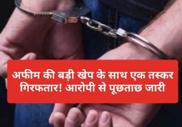 HP News: अफीम की बड़ी खेप के साथ एक तस्कर गिरफतार! आरोपी से पूछताछ जारी