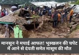 Himachal Pradesh News: मानसून ने मचाई आफत! भूस्खलन की चपेट में आने से दंपती समेत मासूम की मौत