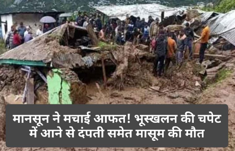 Himachal Pradesh News: मानसून ने मचाई आफत! भूस्खलन की चपेट में आने से दंपती समेत मासूम की मौत