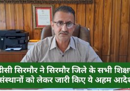 Sirmour News: डीसी सिरमौर ने सिरमौर जिले के सभी शिक्षण संस्थानों को लेकर जारी किए ये अहम आदेश