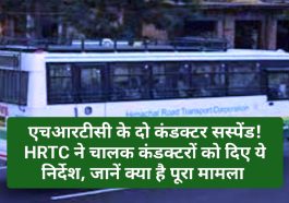 HRTC News Update: एचआरटीसी के दो कंडक्टर सस्पेंड! HRTC ने चालक कंडक्टरों को दिए ये निर्देश, जानें क्या है पूरा मामला