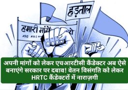 HRTC News Update: अपनी मांगों को लेकर एचआरटीसी कैंडेक्टर अब ऐसे बनाएंगे सरकार पर दबाव! वेतन विसंगति को लेकर HRTC कैंडेक्टरों में नाराज़गी