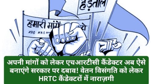 HRTC News Update: अपनी मांगों को लेकर एचआरटीसी कैंडेक्टर अब ऐसे बनाएंगे सरकार पर दबाव! वेतन विसंगति को लेकर HRTC कैंडेक्टरों में नाराज़गी