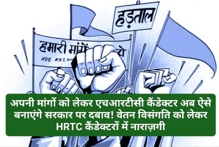 HRTC News Update: अपनी मांगों को लेकर एचआरटीसी कैंडेक्टर अब ऐसे बनाएंगे सरकार पर दबाव! वेतन विसंगति को लेकर HRTC कैंडेक्टरों में नाराज़गी