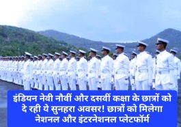 Indian Navy: इंडियन नेवी नौवीं और दसवीं कक्षा के छात्रों को दे रही ये सुनहरा अवसर! छात्रों को मिलेगा नेशनल और इंटरनेशनल प्लेटफॉर्म