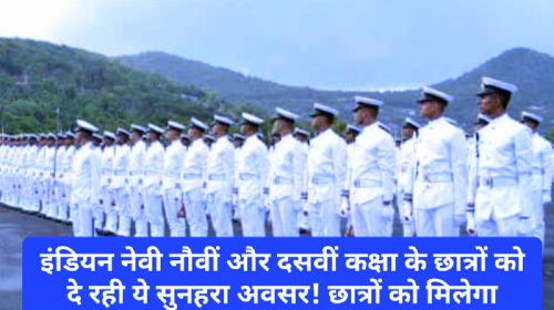 Indian Navy: इंडियन नेवी नौवीं और दसवीं कक्षा के छात्रों को दे रही ये सुनहरा अवसर! छात्रों को मिलेगा नेशनल और इंटरनेशनल प्लेटफॉर्म