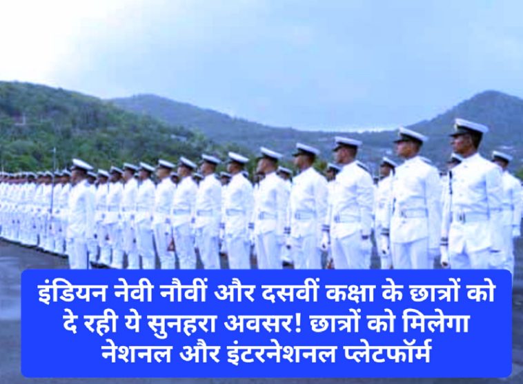 Indian Navy: इंडियन नेवी नौवीं और दसवीं कक्षा के छात्रों को दे रही ये सुनहरा अवसर! छात्रों को मिलेगा नेशनल और इंटरनेशनल प्लेटफॉर्म