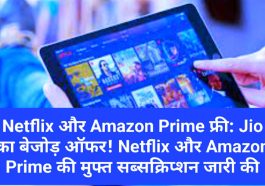 Netflix और Amazon Prime फ्री: Jio का बेजोड़ ऑफर! Netflix और Amazon Prime की मुफ्त सब्सक्रिप्शन जारी की