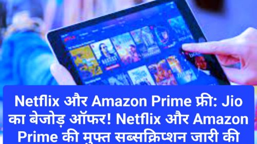 Netflix और Amazon Prime फ्री: Jio का बेजोड़ ऑफर! Netflix और Amazon Prime की मुफ्त सब्सक्रिप्शन जारी की