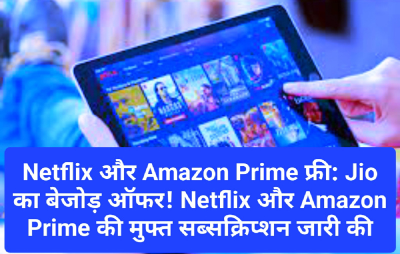 Netflix और Amazon Prime फ्री: Jio का बेजोड़ ऑफर! Netflix और Amazon Prime की मुफ्त सब्सक्रिप्शन जारी की