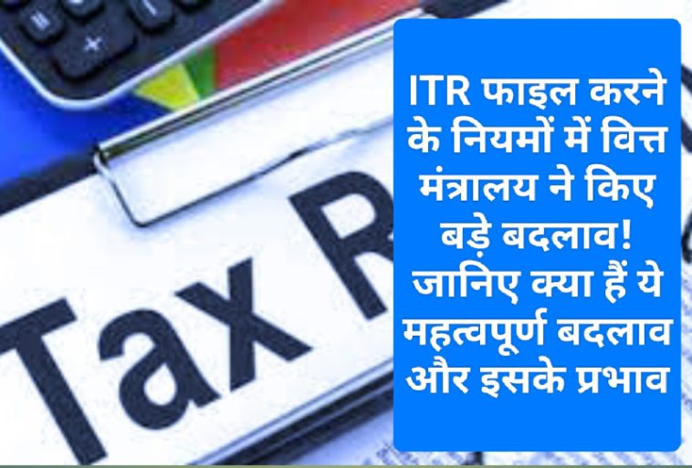 आयकर रिटर्न 2023: ITR फाइल करने के नियमों में वित्त मंत्रालय ने किए बड़े बदलाव! जानिए क्या हैं ये महत्वपूर्ण बदलाव और इसके प्रभाव