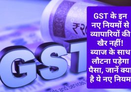 GST New Rule: GST के इन नए नियमों से व्यापारियों की खैर नहीं! ब्याज के साथ लौटना पड़ेगा पैसा, जानें क्या है ये नए नियम