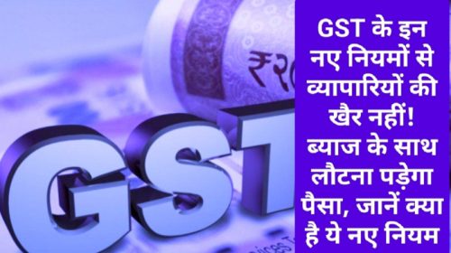 GST New Rule: GST के इन नए नियमों से व्यापारियों की खैर नहीं! ब्याज के साथ लौटना पड़ेगा पैसा, जानें क्या है ये नए नियम