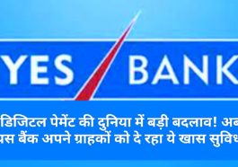 Yes Bank News Update: डिजिटल पेमेंट की दुनिया में बड़ी बदलाव! अब यस बैंक अपने ग्राहकों को दे रहा ये खास सुविधा