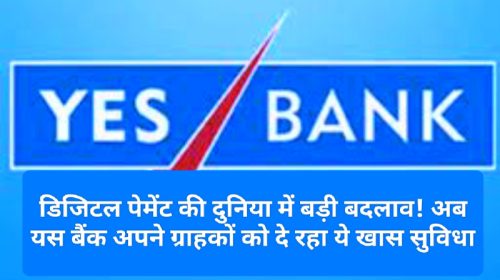 Yes Bank News Update: डिजिटल पेमेंट की दुनिया में बड़ी बदलाव! अब यस बैंक अपने ग्राहकों को दे रहा ये खास सुविधा