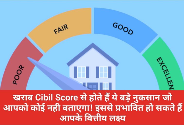 Bad CIBIL Score: खराब Cibil Score से होते हैं ये बड़े नुकसान जो आपको कोई नही बताएगा! इससे प्रभावित हो सकते हैं आपके वित्तीय लक्ष्य