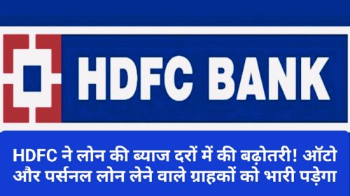 HDFC Loan News Update: HDFC ने लोन की ब्याज दरों में की बढ़ोतरी! ऑटो और पर्सनल लोन लेने वाले ग्राहकों को भारी पड़ेगा