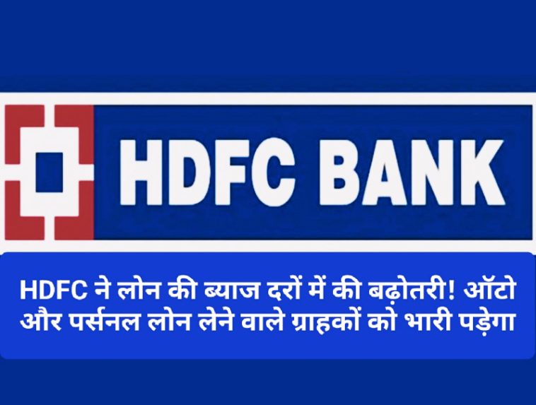 HDFC Loan News Update: HDFC ने लोन की ब्याज दरों में की बढ़ोतरी! ऑटो और पर्सनल लोन लेने वाले ग्राहकों को भारी पड़ेगा