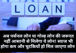 Easy Loan Tips: अब पर्सनल लोन या गोल्ड लोन की जरूरत नहीं आसानी से मिलेगा ये लोन! ब्याज भी होगा कम और चुटकियों हो मिल जाएगा लोन