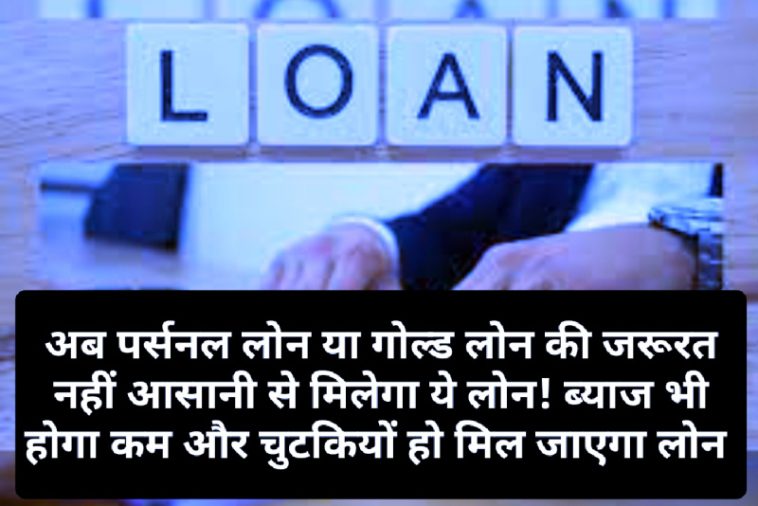 Easy Loan Tips: अब पर्सनल लोन या गोल्ड लोन की जरूरत नहीं आसानी से मिलेगा ये लोन! ब्याज भी होगा कम और चुटकियों हो मिल जाएगा लोन