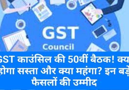 GST News Update: GST काउंसिल की 50वीं बैठक! क्या होगा सस्ता और क्या महंगा? इन बड़े फैसलों की उम्मीद