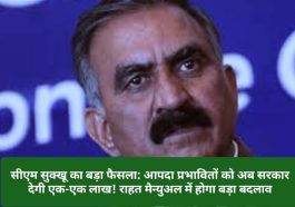 सीएम सुक्खू का बड़ा फैसला: आपदा प्रभावितों को अब सरकार देगी एक-एक लाख! राहत मैन्युअल में होगा बड़ा बदलाव