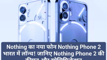 Nothing Phone 2 News Update: Nothing का नया फोन Nothing Phone 2 भारत में लॉन्च! जानिए Nothing Phone 2 की कीमत और स्पेसिफिकेशन