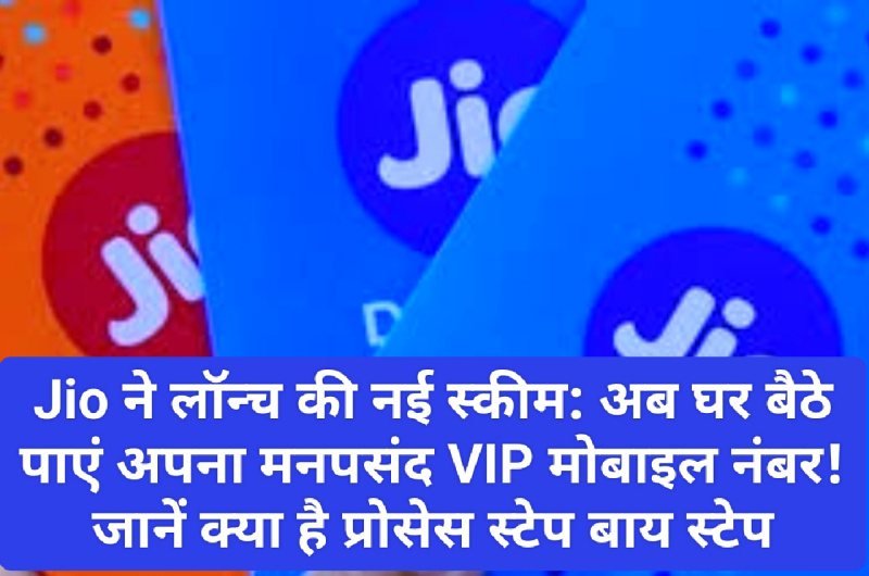 Jio ने लॉन्च की नई स्कीम: अब घर बैठे पाएं अपना मनपसंद VIP मोबाइल नंबर! जानें क्या है प्रोसेस स्टेप बाय स्टेप