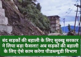 CM Sukhvinder Singh Sukhu: बंद सड़कों की बहाली के लिए सुक्खू सरकार ने लिया बड़ा फैसला! अब सड़कों की बहाली के लिए ऐसे काम करेगा पीडब्ल्यूडी विभाग