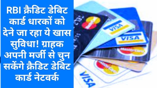 Credit Debit Card New Rules: RBI क्रैडिट डेबिट कार्ड धारकों को देने जा रहा ये खास सुविधा! ग्राहक अपनी मर्जी से चुन सकेंगे क्रैडिट डेबिट कार्ड नेटवर्क