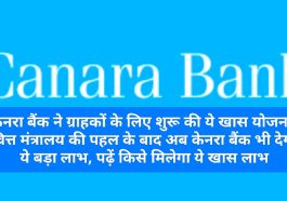 Canara Bank News Update: केनरा बैंक ने ग्राहकों के लिए शुरू की ये खास योजना! वित्त मंत्रालय की पहल के बाद अब केनरा बैंक भी देगा ये बड़ा लाभ, पढ़ें किसे मिलेगा ये खास लाभ