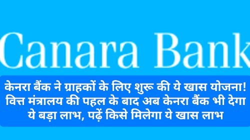 Canara Bank News Update: केनरा बैंक ने ग्राहकों के लिए शुरू की ये खास योजना! वित्त मंत्रालय की पहल के बाद अब केनरा बैंक भी देगा ये बड़ा लाभ, पढ़ें किसे मिलेगा ये खास लाभ