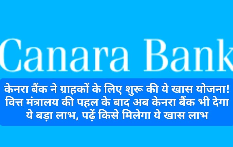 Canara Bank News Update: केनरा बैंक ने ग्राहकों के लिए शुरू की ये खास योजना! वित्त मंत्रालय की पहल के बाद अब केनरा बैंक भी देगा ये बड़ा लाभ, पढ़ें किसे मिलेगा ये खास लाभ